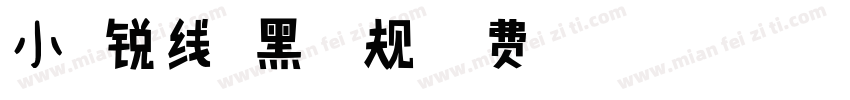 小扣锐线粗黑 常规字体转换